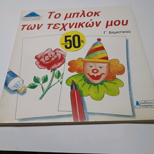 To Mplok Ton Texnikon Mou like new