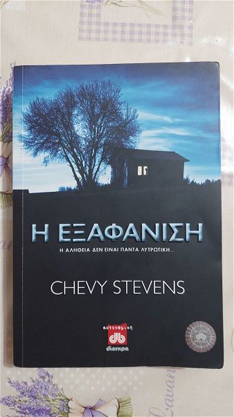  Chevy Stevens - i exafanisi