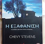  Chevy Stevens - Η εξαφάνιση