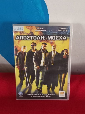 Αποστολή: Μόσχα DVD μεταχειρισμένο, δράσης αστυνομική περιπέτεια με υπότιτλους