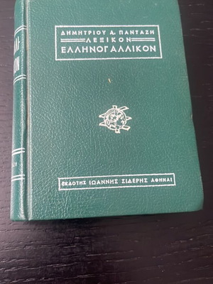 Λεξικόν Ελληνογαλλικόν του Δημητρίου Α. Πανταζή σαν καινούργιο