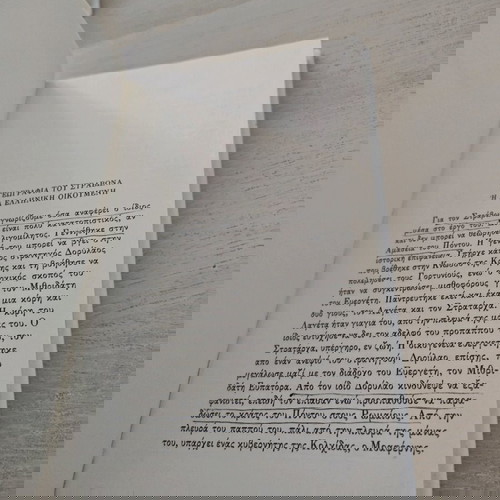 Στράβων Γεωγραφικών Ιστ μεταχειρισμένο με υπογραμμίσεις και σημειώσεις