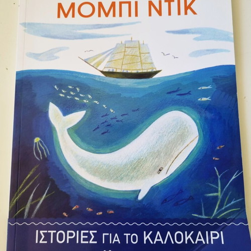 Sevax o Thalassinos, 20,000 Leuges kato apo ti Thalassa, Mobi Dik summer stories set