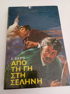From the Earth to the Moon Jules Verne like new, Astir editions
