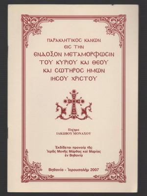 Παρακλητικός Κανών μεταχειρισμένος, ποίημα για την Μεταμόρφωση του Ιησού Χριστού