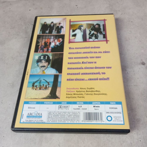 Patris Listeia Oikogeneia DVD used, Nikos Zervos