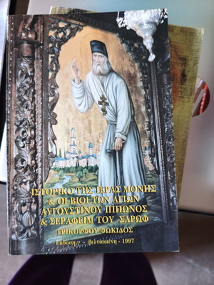 Lives of Saints Augustinos and Seraphim of Trikorfo Fokidas book like new