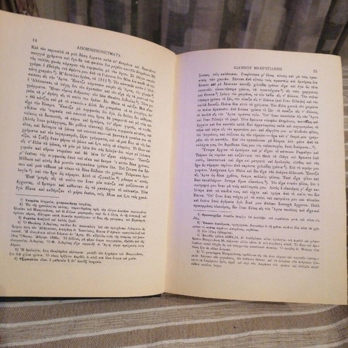 Book Apomnimonevmata Makrygianni used, hardcover