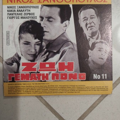 Zoi Gemati Pono DVD used, Greek cinema, 2 movies in 1