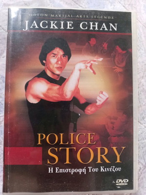 Police Story DVD μεταχειρισμένο, Η Επιστροφή Του Κινέζου