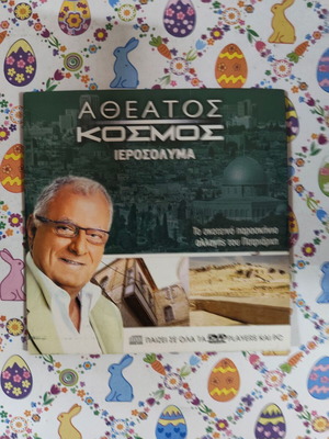 Atheatos Kosmos Ierosolyma DVD used