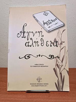 Αγνή αλήθεια λαϊκή ποίηση μεταχειρισμένο