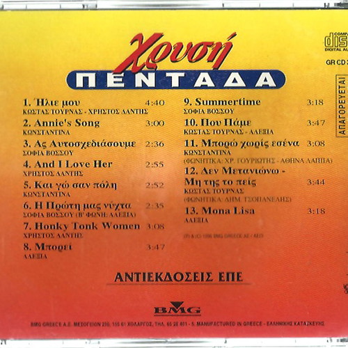 Chrysi Pentada CD used, Tournas, Alexia, Dantis, Vossou, Konstantina, pop
