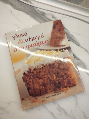 Gluka kai almyra sto fourno cookbook new