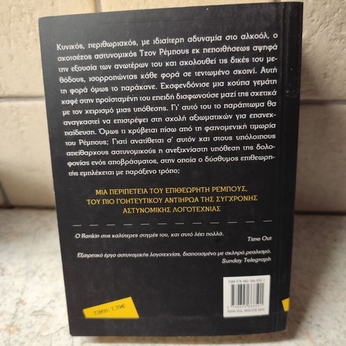 Ian Rankin Οι αναστημένοι βιβλίο
