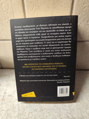 Ian Rankin Οι αναστημένοι βιβλίο