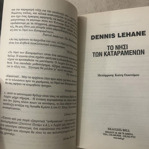Το νησί των καταραμένων Dennis Lehane σαν καινούργιο, ελληνική έκδοση