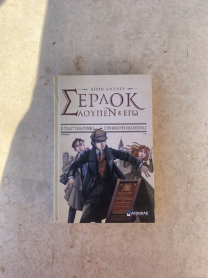 Σέρλοκ Χολμς Η Τελευταία Πράξη στο Θέατρο της Όπερας από Άιριν Άντλερ μεταχειρισμένο