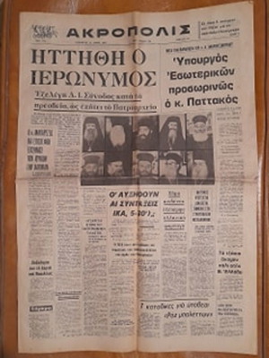 Ακρόπολις εφημερίδα 11 Μαΐου 1973 σε πολύ καλή κατάσταση