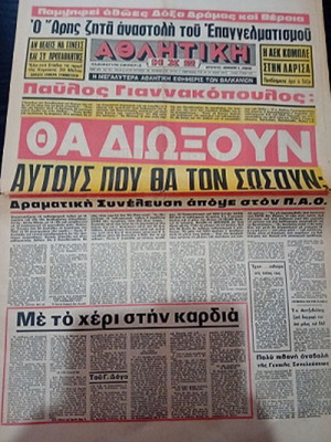 Athlitiki Echo Panathinaikos Giannakopoulos used 9/5/1979