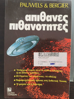 Απίθανες πιθανότητες βιβλίο σαν καινούργιο