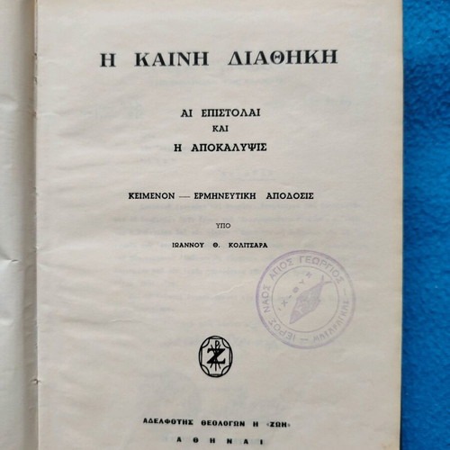 Η Καινή Διαθήκη μεταχειρισμένη, ερμηνευτική απόδοση Ι. Κολιτσάρα 1964