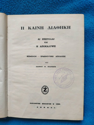 Η Καινή Διαθήκη μεταχειρισμένη, ερμηνευτική απόδοση Ι. Κολιτσάρα 1964