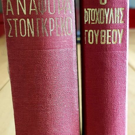 Books by N.Kazantzakis The Poor Man of God and Report to Greco in excellent condition