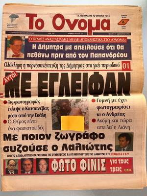 Εφημερίδα Το όνομα Δήμητρα Λιάνη - Παπανδρέου μεταχειρισμένη 1996