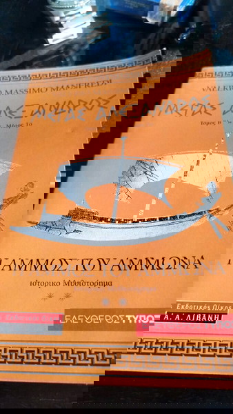 Βιβλίο μυθιστόρημα Μέγας Αλέξανδρος