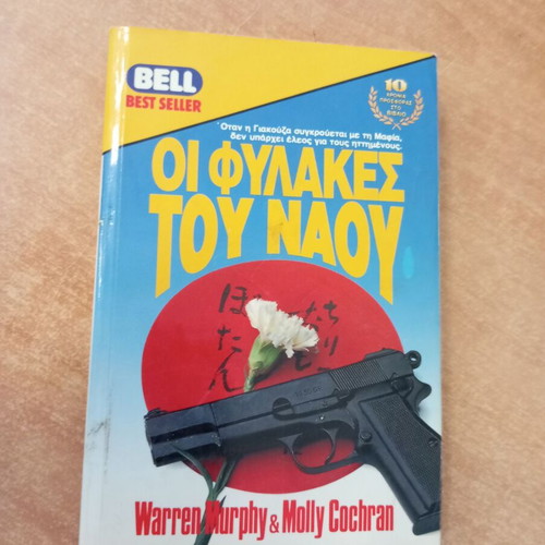 Oi Fylakes tou Naou by Warren Murphy & Molly Cochran