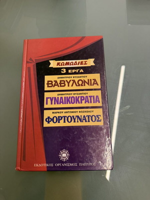 Τρεις κωμωδίες Βαβυλωνία, γυναικοκρατία, Φορτουνάτος σαν καινούργιο