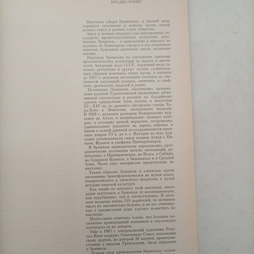 Rare Collectible Book "Дары Эрмитажу" 1989 Hermitage Museum Catalog like new