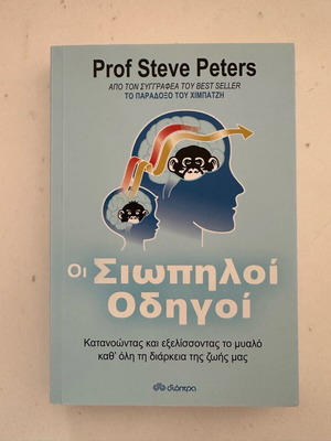 Οι Σιωπηλοί Οδηγοί βιβλίο σαν καινούργιο, κατανοώντας και εξελίσσοντας το μυαλό