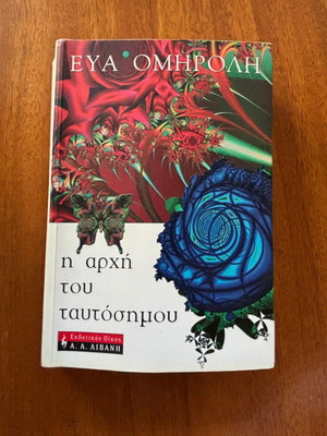 Book The Beginning of the Identity used, Eva Omiroli