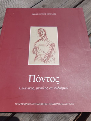 Πόντος Κωνσταντίνος Φωτιάδης βιβλίο σαν καινούργιο