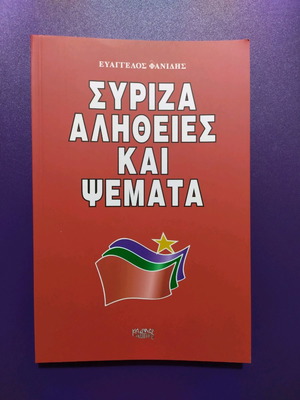 SYRIZA Truths and Lies by Evangelos Fanidis used