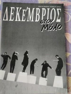 Dekemvrios ston Mylo magazine issue 13 like new