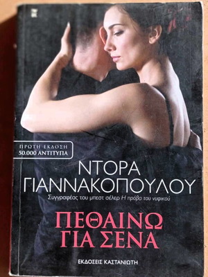 Βιβλίο Πεθαίνω Για Σένα σαν καινούργιο, Ντόρα Γιαννακοπούλου