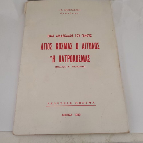 Kosmas o Aitolos or Patrokosmas, theological biography by I. D. Anastasakis