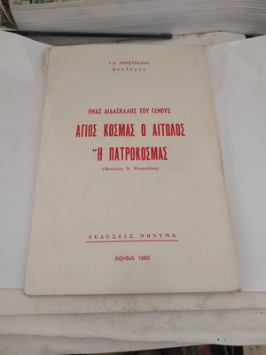 Kosmas o Aitolos or Patrokosmas, theological biography by I. D. Anastasakis