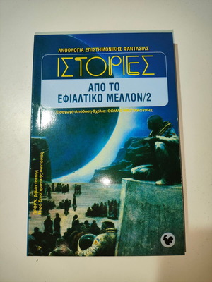 Истории от Кошмарното Бъдеще Втори Том като нова