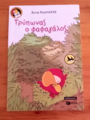 Τρύπωνας ο Φαφαγάλος παιδικό βιβλίο σαν καινούργιο, ελληνικά
