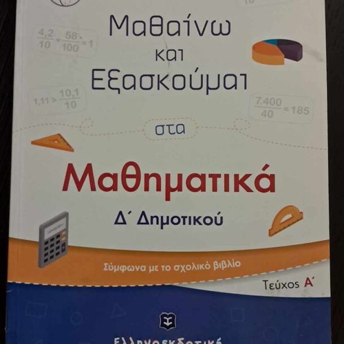 Mathaino kai Exaskoumai in Mathematics Grade 4 Volume A used