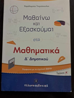 Mathaino kai Exaskoumai по математика 4 клас том А употребяван