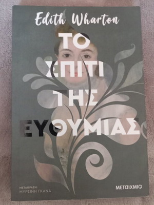 The House of Mirth by Edith Wharton like new, Metaixmio edition