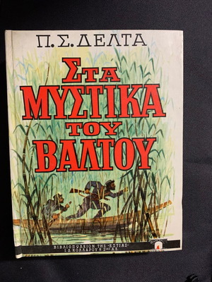 Book Sta Mystika Tou Valtou new