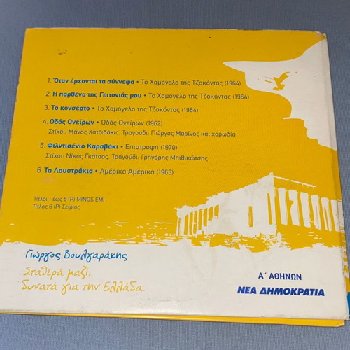 Σπάνιο προμο κιτ Βαγγέλη Βουλγαράκη Νέα Δημοκρατία με συλλεκτικό CD Μάνου Χατζιδάκι