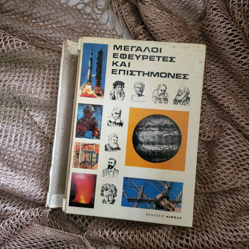Μεγάλοι εφευρέτες και επιστήμονες μεταχειρισμένο βιβλίο
