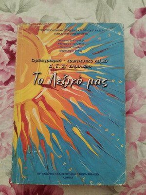 To Lexiko Mas dictionary like new, for primary school